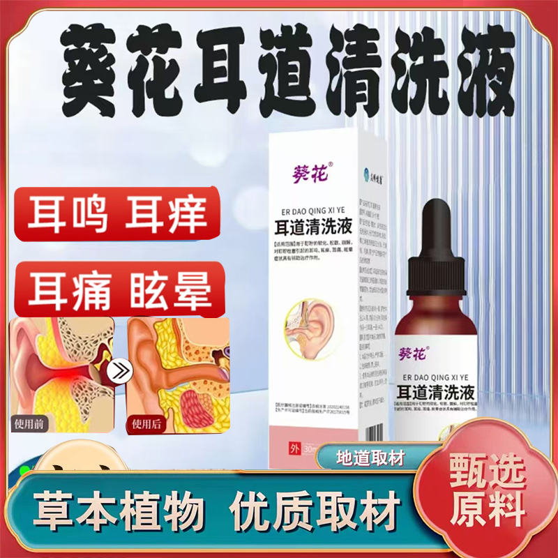 葵花医用耳道清洗液耳耵聍清洗滴液耵聍栓塞官方正品草本配方7mn