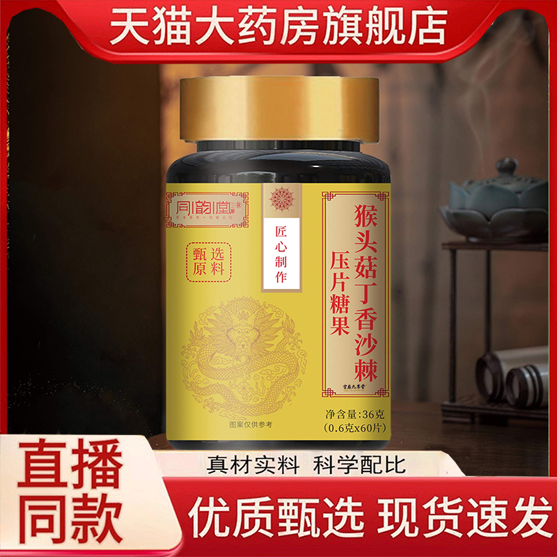 同韵堂猴头菇丁香沙棘压片糖果官方旗舰植物草本萃取健脾养胃1hr