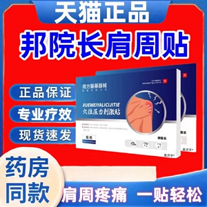 邦院长肩周贴肩周炎腰椎帮邦院长穴位压力刺激贴官方正品旗舰店ek