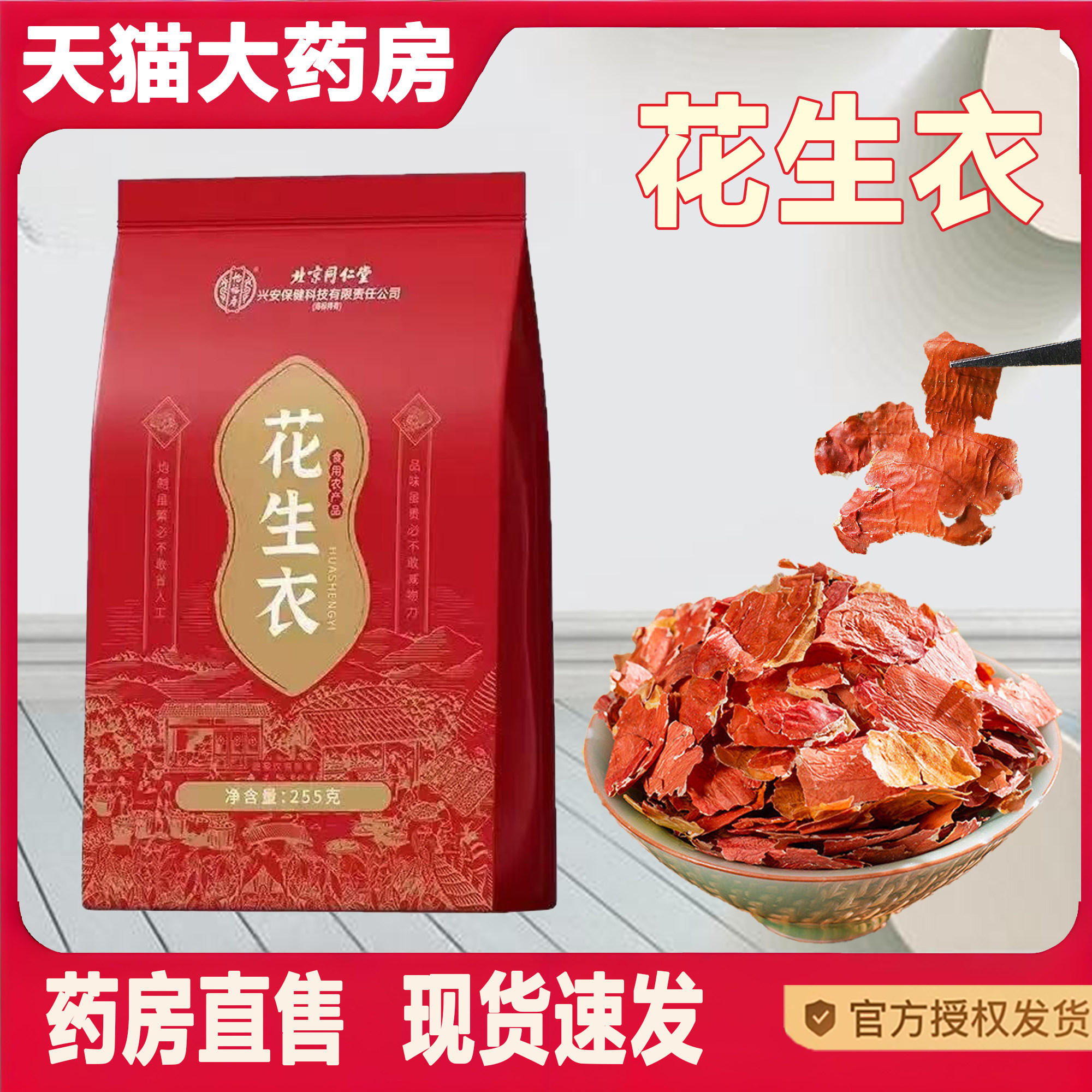北京同仁堂怡福寿花生衣红皮破壁粉免熬煮血小板花生皮五汤片2TQ