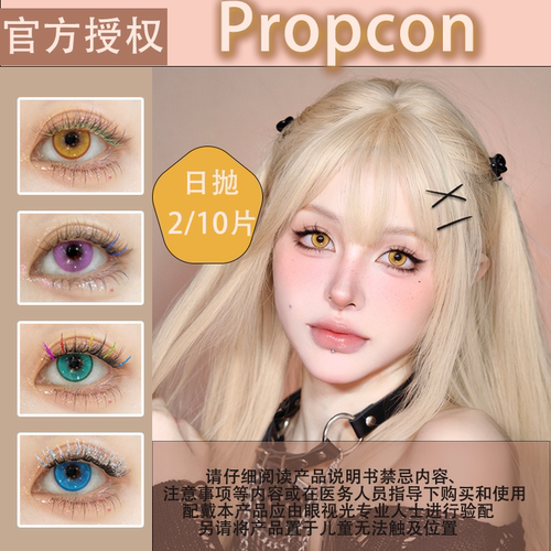 Propcon美瞳cos合集大直径正品漫展带度数日抛彩色隐形眼镜宋gz
