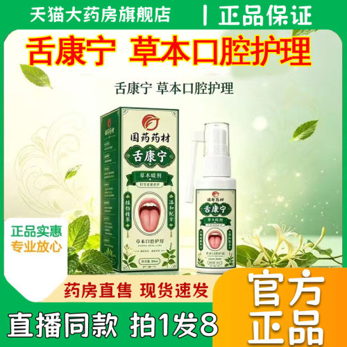 国药药材舌康宁草本喷剂官方旗舰店正品喷雾草本口腔护理液0eq