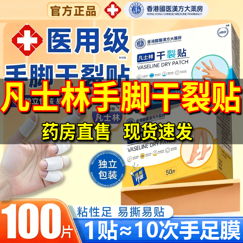 【官方正品】凡士林手足干裂贴