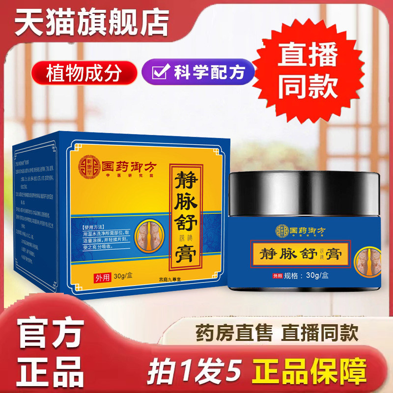 直播热款国药御方静脉舒膏官方旗舰正品草本植物精粹科学配比9dp