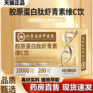 胶原蛋白肽虾青素维C饮营养润白官方旗舰店草本萃取药房直售1LB