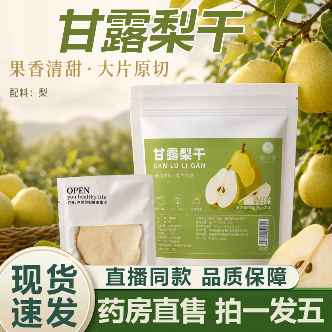 甘露梨干官方旗舰店正品零食干果泡水煲汤清甜水果茶独立包装4BC