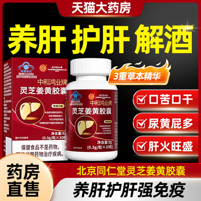 姜黄灵芝胶囊护官方旗舰店正品肝 北京同仁堂灵芝姜黄胶囊CE8