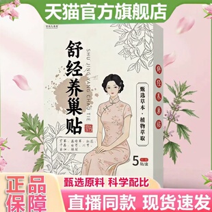 舒经养巢贴官方旗舰店草本萃取宫舒经康暖宫贴正品药房直售1hr