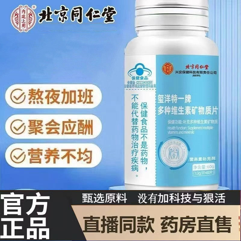 北京同仁堂多种维生素矿物质片免疫力自护力熬夜元气旗舰现货5dp