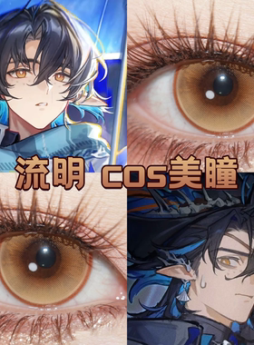 流明cos美瞳日半年抛明日方舟显色日曜金棕橘子汽水金龙曜日舒bs