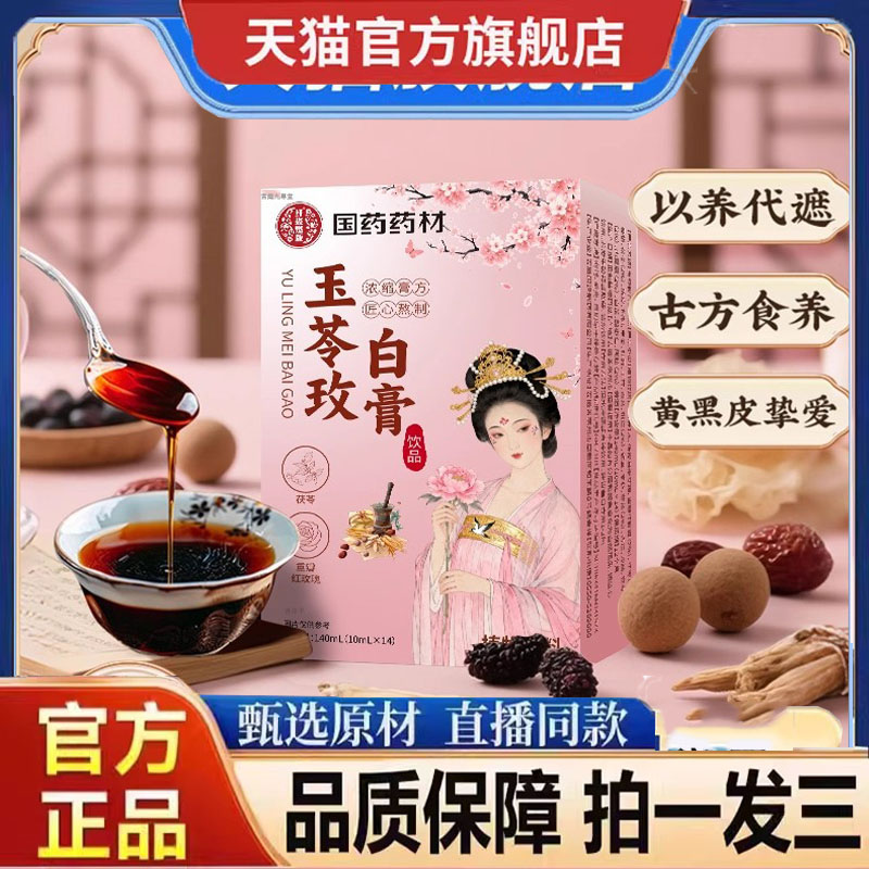 玉苓玫白膏官方旗舰店正品古法熬制滋润焕颜补气膏滋直播款9dp
