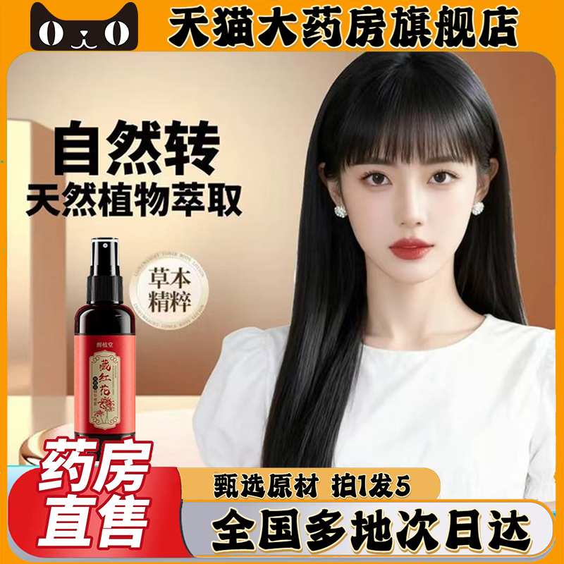 醉植堂藏红花何首乌精华喷雾官方旗舰店正品直播同款精华露0CL