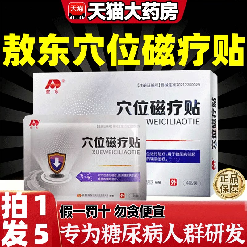 敖东穴位磁疗贴官方旗舰店图片