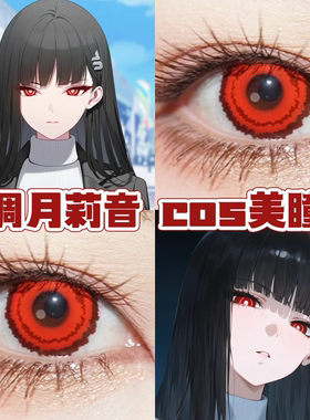 调月莉音cos美瞳红色日半年抛蔚蓝档案绯色之梦鹤顶红夕阳红舒bs