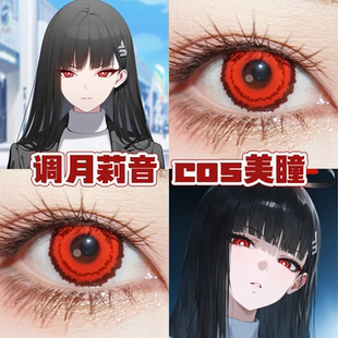 调月莉音cos美瞳红色日半年抛蔚蓝档案绯色之梦鹤顶红夕阳红舒bs