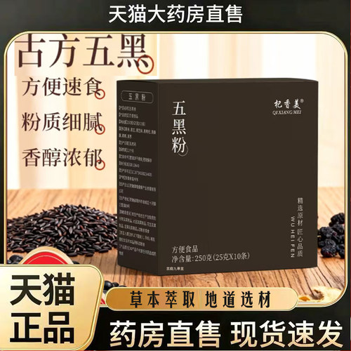 五黑粉杞香美官方旗舰店正品黑芝麻黑豆黑米黑枸杞草本植萃7mn