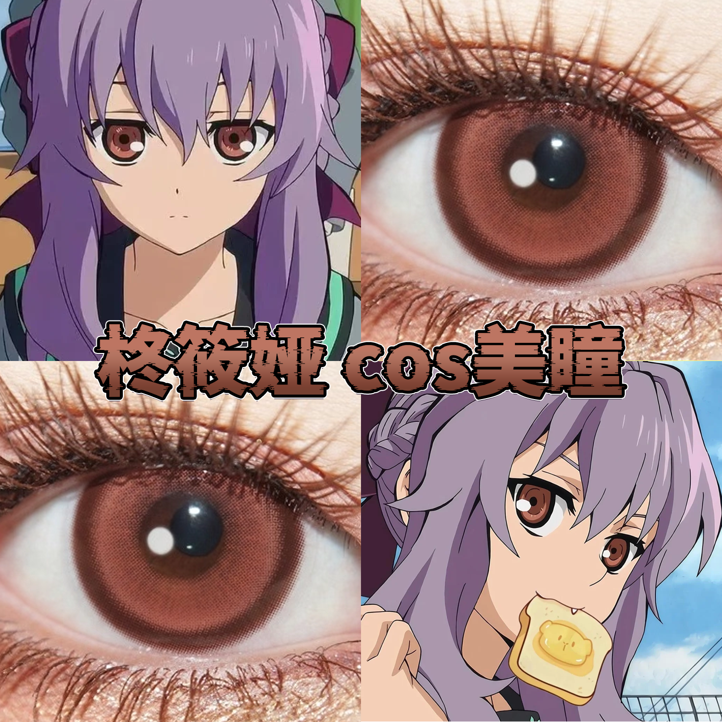 柊筱娅美瞳cos日半年抛终结的炽天使人间失格蜜糖棕沉沦诗棕栋bs