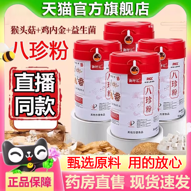 御纤汇八珍粉官方正品天猫大药房甄选原料八珍粉代餐早餐1hr