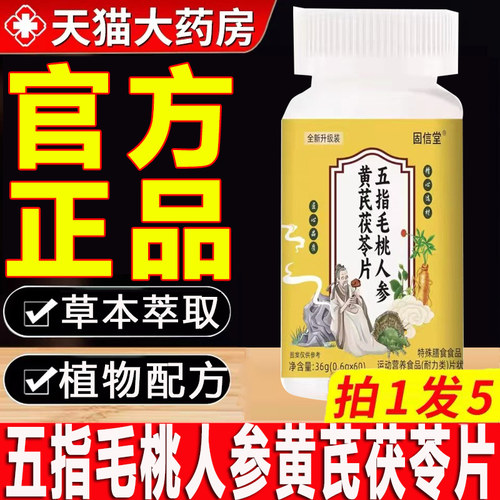 五指毛桃人参黄芪茯苓片官方正品