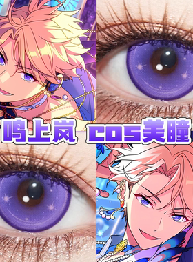 鸣上岚cos美瞳蓝紫色日半年抛偶像梦幻祭银河紫星辰泪蓝紫舒bs