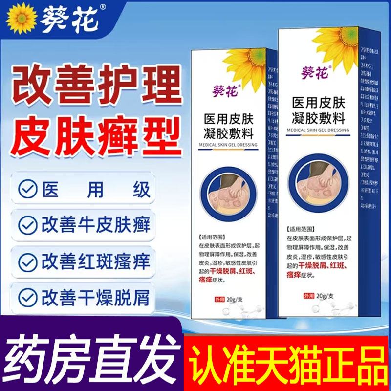 官方正品葵花医用皮肤凝胶敷料旗舰店直播同款药房售7mn