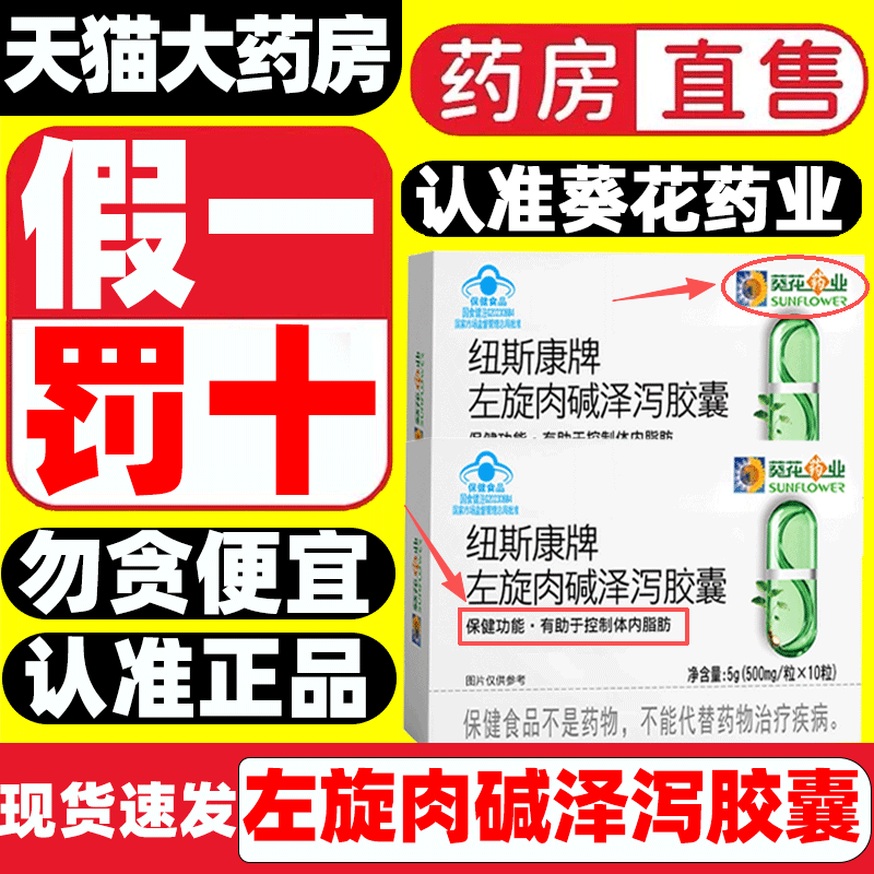 葵花纽斯康牌左旋肉碱泽泻胶囊