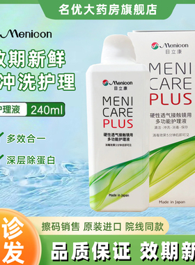 Menicon目立康护理液240ml硬性隐形眼镜角膜塑性OK镜美尼康MT