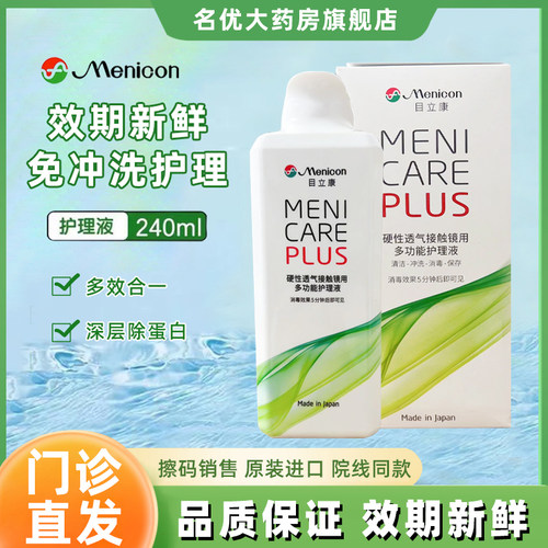 Menicon目立康护理液240ml硬性隐形眼镜角膜塑性OK镜美尼康MT