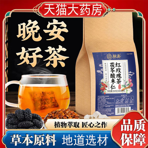 骏奥茯苓酸枣仁红玫瑰茶官方旗舰正品真材实料养生茶药房直发7mn