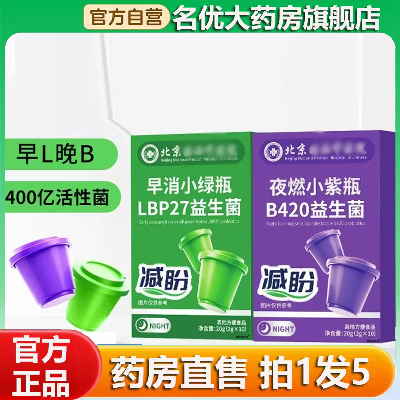 早消小绿瓶+夜燃小紫瓶官方正品减盼B420益生菌早晚搭配益生菌0CL