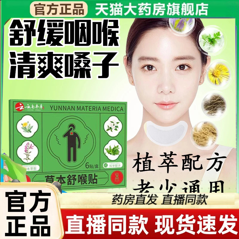 云南本草草本舒喉贴舒嗓贴正品旗舰店儿童成人喉咙贴咽喉贴3LC