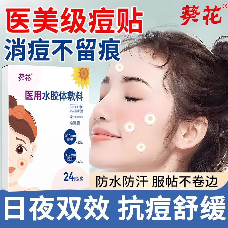 【DL东莱爆卖】医用痘痘贴TOP.1