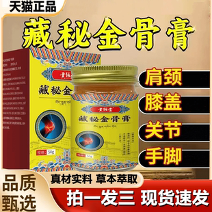 藏秘金骨膏筋骨油膏颈肩腰腿膝膏适用涂抹官方旗舰店正品 1LB