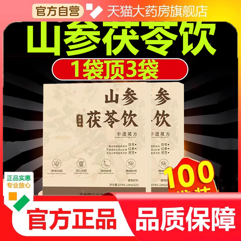 昌济平山参茯苓饮甄选原料草本植物萃取旗舰店官方正品 6dp