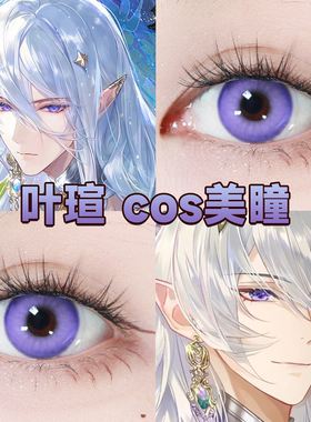叶瑄cos美瞳日半年抛蓝紫色时空中的绘旅人银河紫电光紫正品舒bs