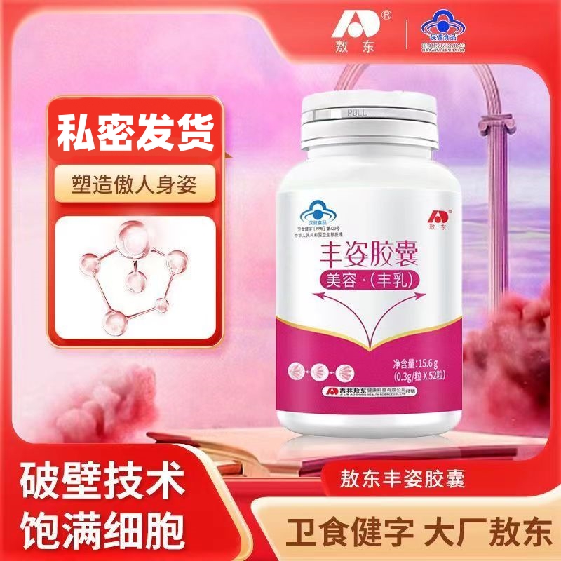 敖东丰姿胶囊美容丰胸胶囊木瓜葛根丰乳产品口服正品官方旗舰店VX