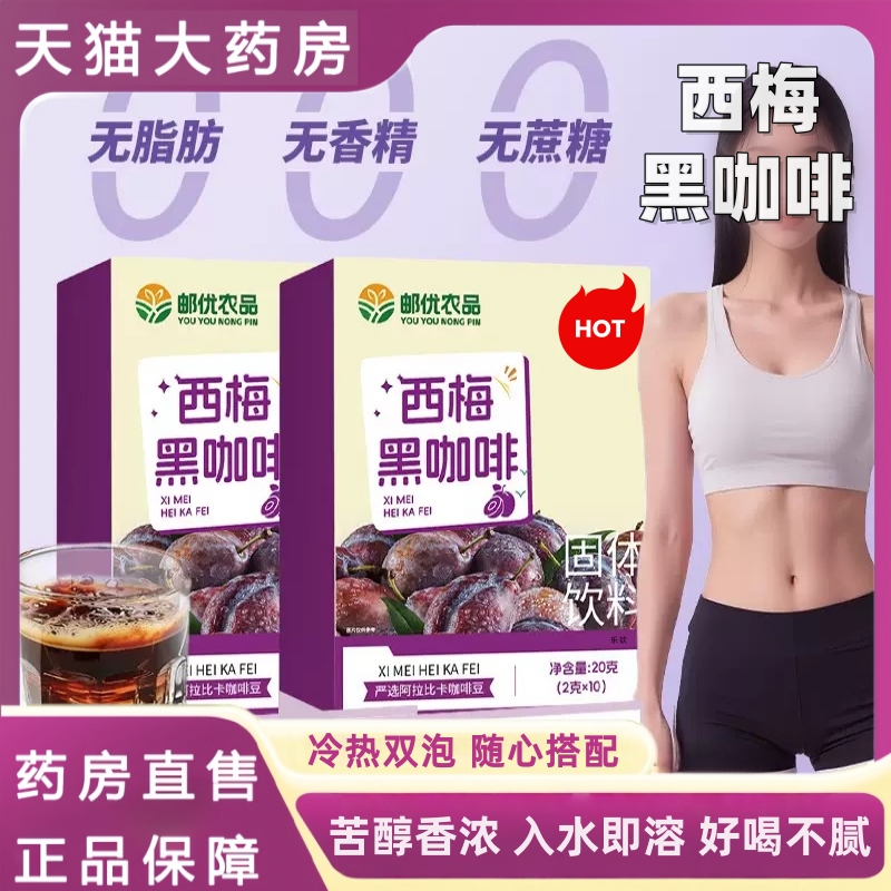 邮政农品西梅黑咖啡直播同款美式