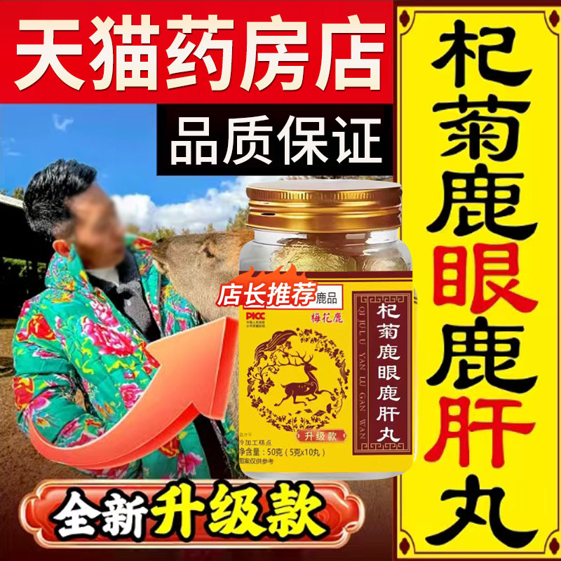 直播同款】仙养万杞菊鹿眼鹿肝丸正品官方旗舰店杞菊鹿眼丸5mn