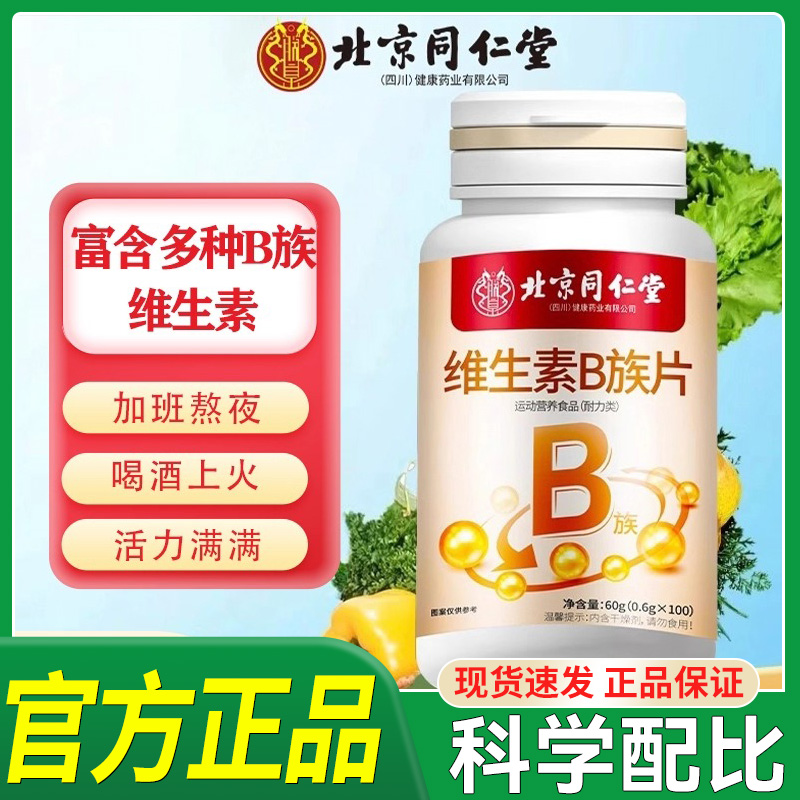 北京同仁堂维生素B族片成人熬夜易疲劳多维片官方正品直播同款hl