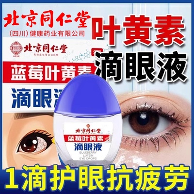 北京同仁堂蓝莓叶黄素滴眼液官方旗舰店正品护眼缓解眼部疲劳ek