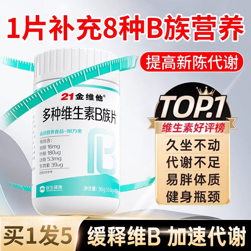 21金维他复合维生素提高新陈代谢