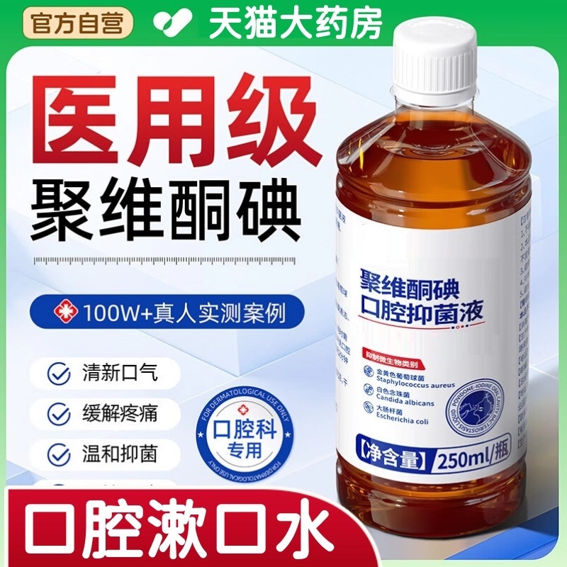 聚维酮碘含漱液抑菌除口臭漱口水医用持久留香清新口气清洁口腔aw