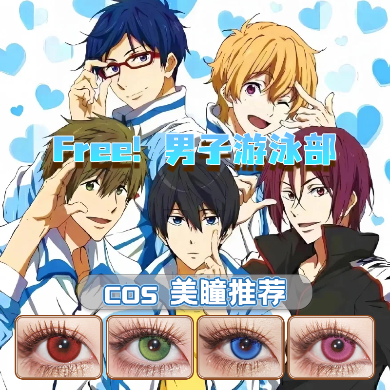 free男子游泳部cos美瞳日抛松岗凛七濑遥叶月渚龙崎怜橘真琴舒bs