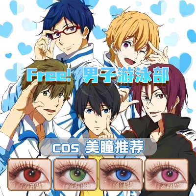 free男子游泳部cos美瞳日抛松岗凛七濑遥叶月渚龙崎怜橘真琴舒bs