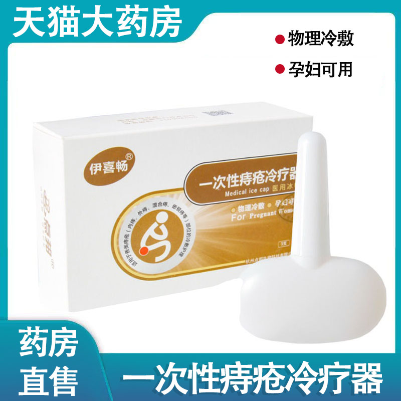 一次性痔疮冰帽外用物理冷敷