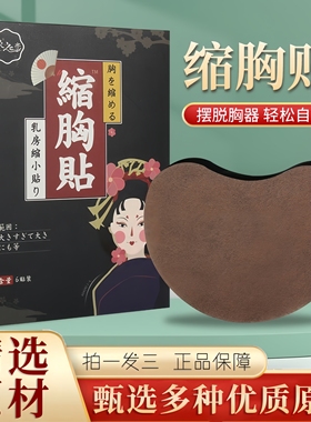 灸之恋缩胸贴消副乳贴缩胸瘦胸产品男士消除雌化胸正品旗舰店2hr