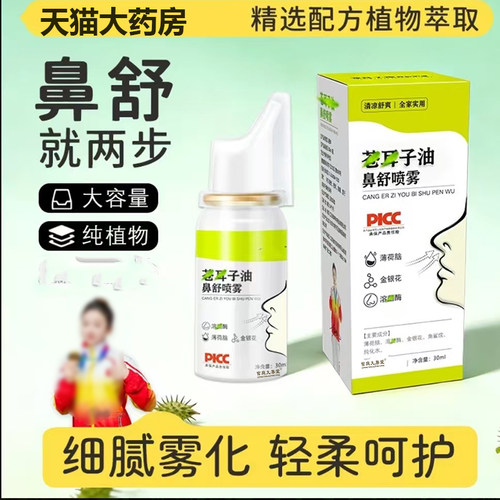 苍耳子油鼻舒喷雾官方旗舰正品草本植物萃取全家可用鼻舒喷雾7mn