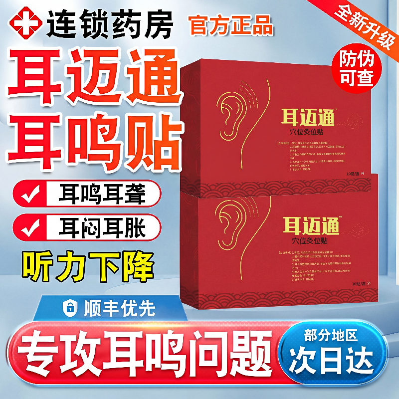 耳洱迈通耳鸣贴耳贴耳脉通耳通耳穴砭贴穴位贴官方旗舰店正品xl,医疗器械,膏药贴（器械）,淘宝优惠券,粉丝福利购,淘宝优惠卷