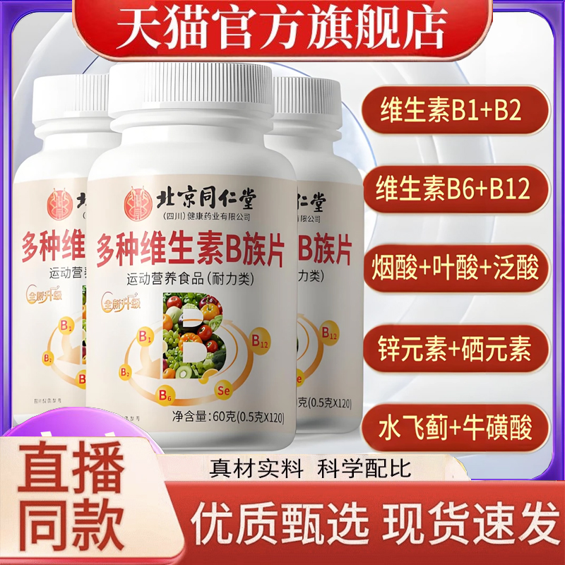 北京同仁堂朕皇多种维生素B族片B1+B2+B6+B12官方旗舰店正品3LC