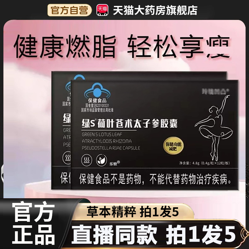绿S荷叶苍术太子参胶囊官方正品旗舰店直播款甄选好品玲珑凹凸1BC